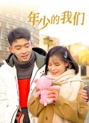 年少的我们            (2023)