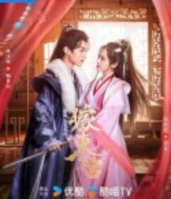 嫁东宫            (2024)