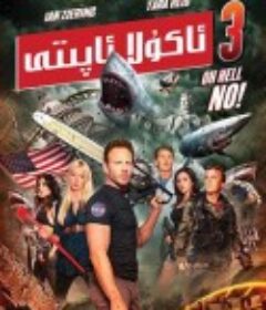 鲨卷风3 Sharknado 3: Oh Hell No!            (2015)