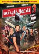 鲨卷风3 Sharknado 3: Oh Hell No!            (2015)