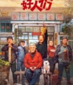 象牙山的好人们            (2024)