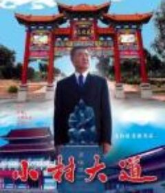 小村大道            (2009)