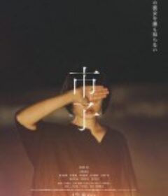 市子            (2023)