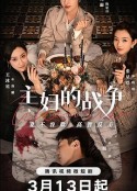 主妇的战争            (2024)