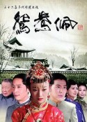 鸳鸯佩            (2013)