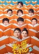 米小圈上学记2            (2024)