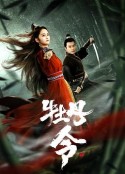 牡丹令            (2024)