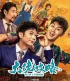 大佬攻略            (2024)