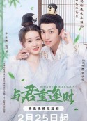 与君重逢时            (2024)