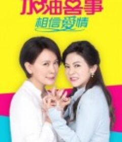 加油喜事-相信爱情            (2023)