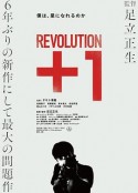 革命＋1 Revolution+1            (2022)