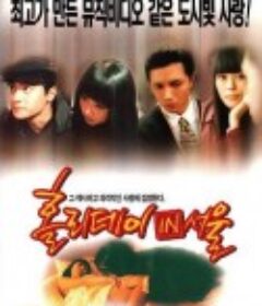 汉城假期 홀리데이 인 서울            (1997)