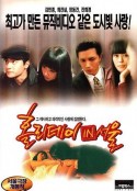 汉城假期 홀리데이 인 서울            (1997)