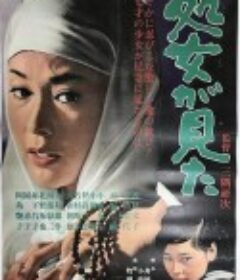 处女看见了 処女が見た            (1966)