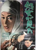 处女看见了 処女が見た            (1966)