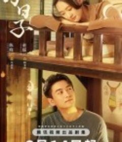 小日子            (2024)