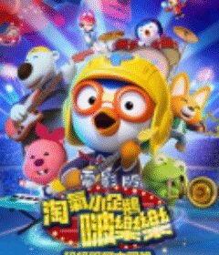 电影版淘气小企鹅啵乐乐超级明星大冒险 뽀로로 극장판 슈퍼스타 대모험            (2023)