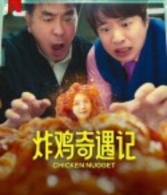 炸鸡块奇遇记 닭강정            (2024)