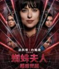 蜘蛛夫人：超感觉醒 Madame Web            (2024)