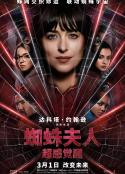 蜘蛛夫人：超感觉醒 Madame Web            (2024)