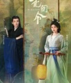 花间令            (2024)