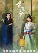 花间令            (2024)