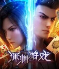 深渊游戏            (2023)