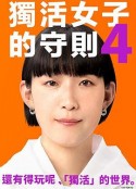 独活女子的推荐4 ソロ活女子のススメ4            (2024)