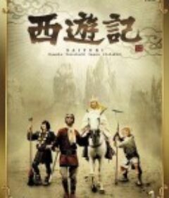 西游记 西遊記            (1978)