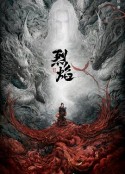 烈焰            (2024)
