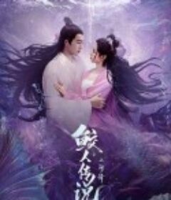 鲛人传说之人间情            (2024)