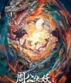 周公伏妖            (2024)
