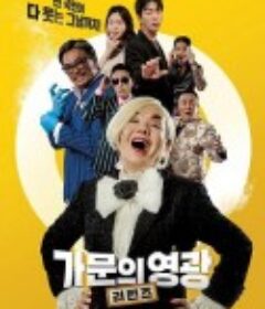 家族荣誉：归来 가문의 영광: 리턴즈            (2023)