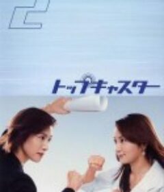 顶级播音员 トップキャスター            (2006)