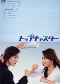 顶级播音员 トップキャスター            (2006)