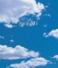 恋爱补给品 サプリ            (2006)