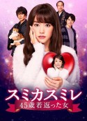 澄和堇：年轻了45岁的女人 スミカスミレ 45歳若返った女            (2016)