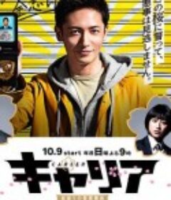 打破常规的警察署长 キャリア〜掟破りの警察署長〜            (2016)