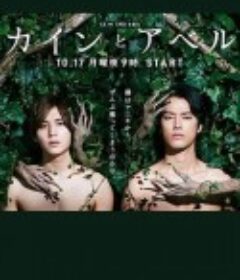 该隐与亚伯 カインとアベル            (2016)