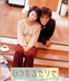 永远在一起 いつもふたりで            (2003)