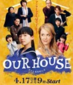 我们的家 OUR HOUSE            (2016)