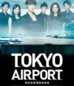 东京机场管制保安部 TOKYOエアポート～東京空港管制保安部～            (2012)