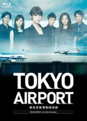 东京机场管制保安部 TOKYOエアポート～東京空港管制保安部～            (2012)