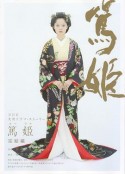 笃姬 篤姫            (2008)