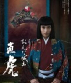 女城主直虎 おんな城主 直虎            (2017)