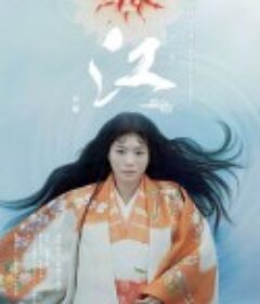 江：公主们的战国 江～姫たちの戦国～            (2011)