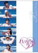 无瑕的爱 パーフェクトラブ！            (1999)