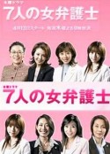 7个女律师 7人の女弁護士            (2006)