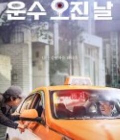 运气好的日子 운수 오진 날            (2023)