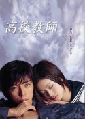 高校教师2003            (2003)